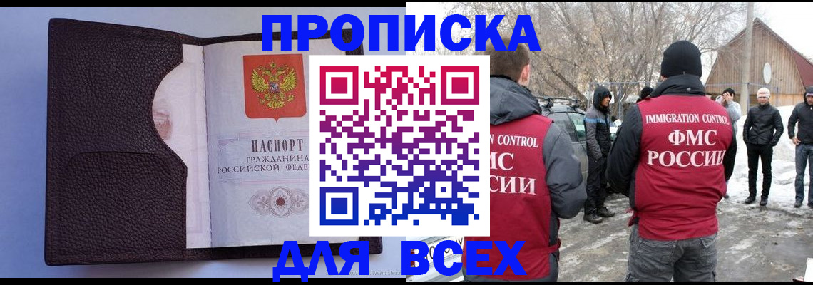 прописка в Калачинске